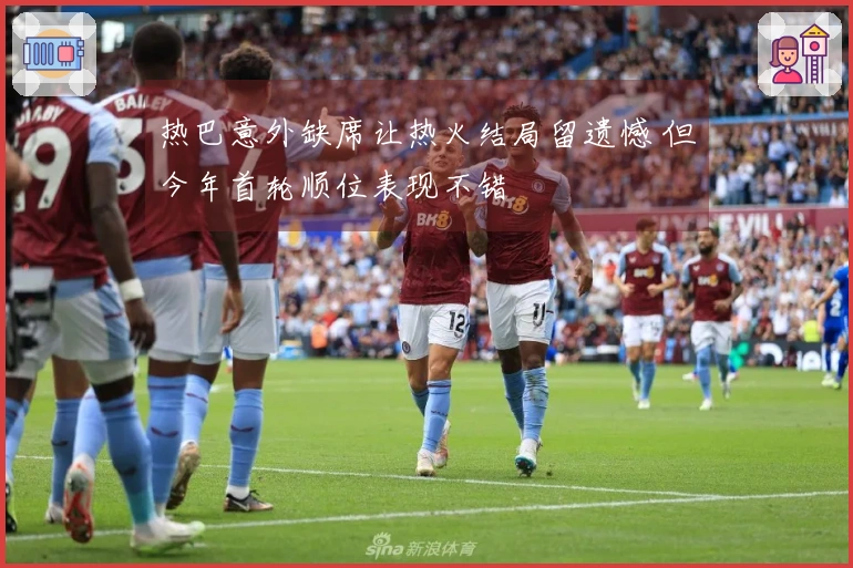 热巴意外缺席让热火结局留遗憾 但今年首轮顺位表现不错