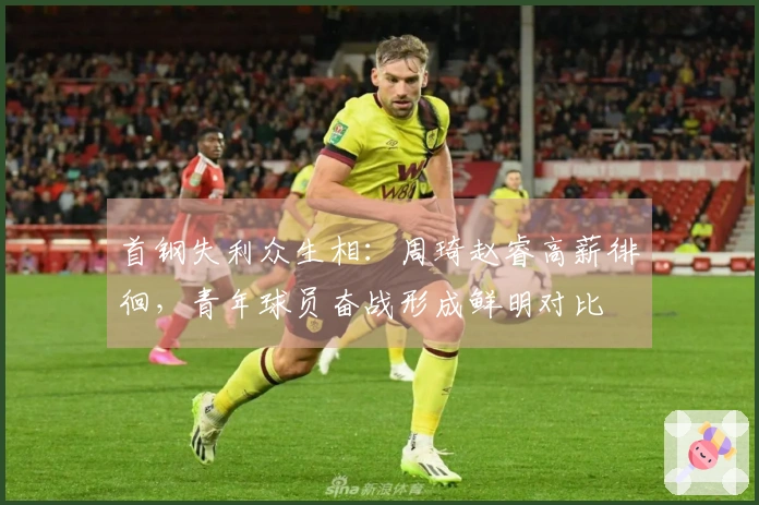 首钢失利众生相：周琦赵睿高薪徘徊，青年球员奋战形成鲜明对比