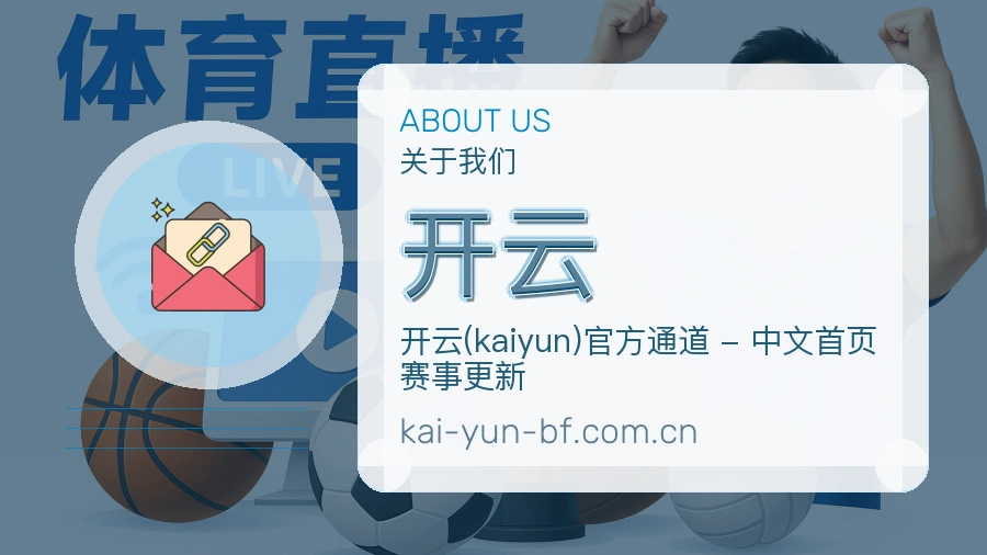 开云服务范围介绍